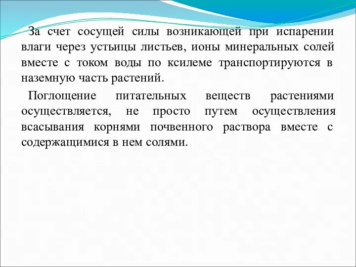 За счет сосущей силы возникающей при испарении влаги через устьицы