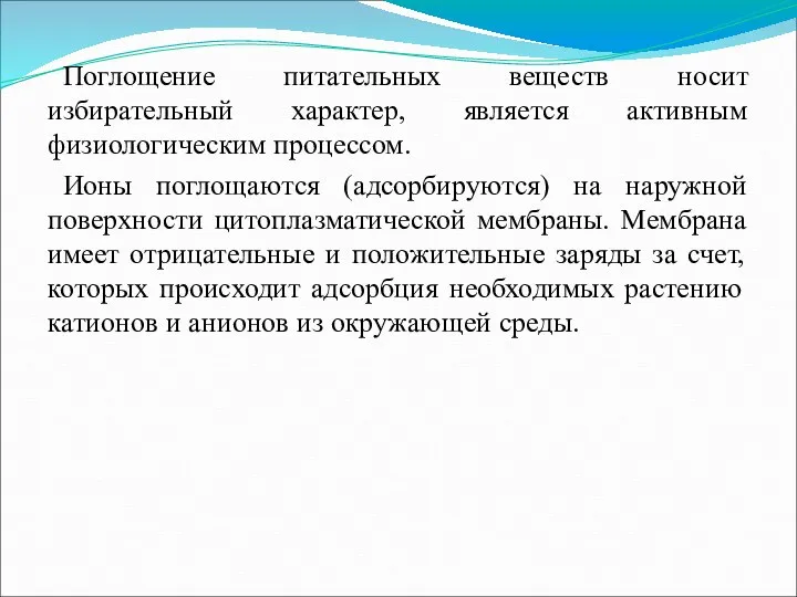 Поглощение питательных веществ носит избирательный характер, является активным физиологическим процессом.