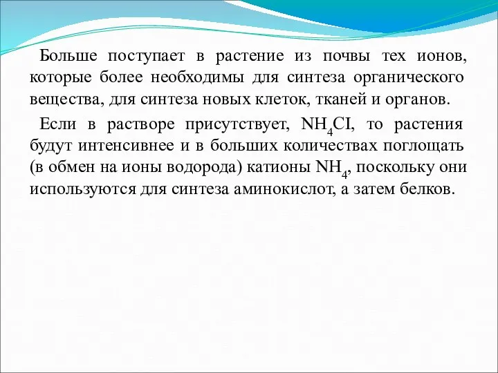 Больше поступает в растение из почвы тех ионов, которые более