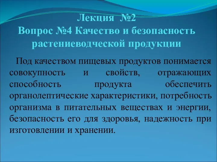 Лекция №2 Вопрос №4 Качество и безопасность растениеводческой продукции Под