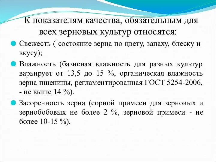 К показателям качества, обязательным для всех зерновых культур относятся: Свежесть