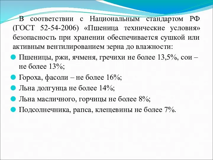 В соответствии с Национальным стандартом РФ (ГОСТ 52-54-2006) «Пшеница технические
