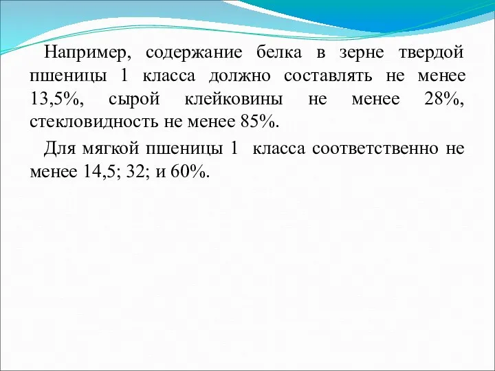 Например, содержание белка в зерне твердой пшеницы 1 класса должно