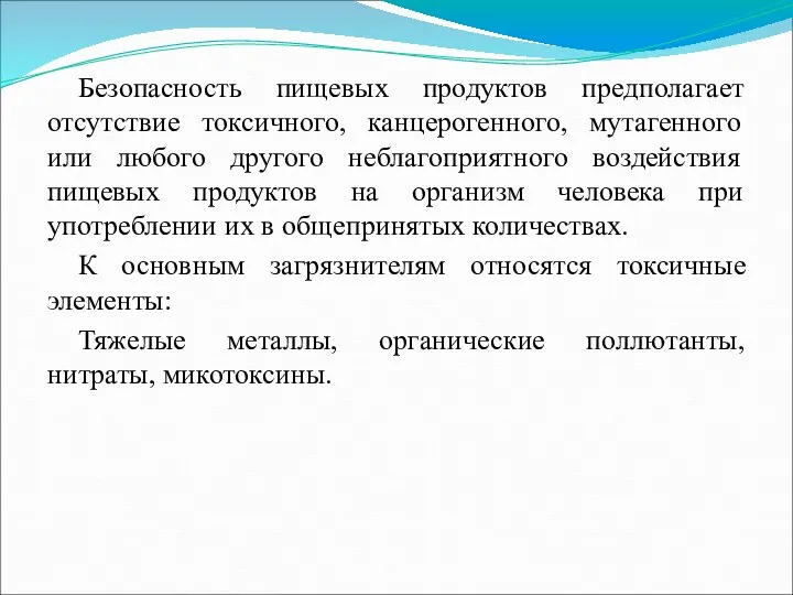 Безопасность пищевых продуктов предполагает отсутствие токсичного, канцерогенного, мутагенного или любого