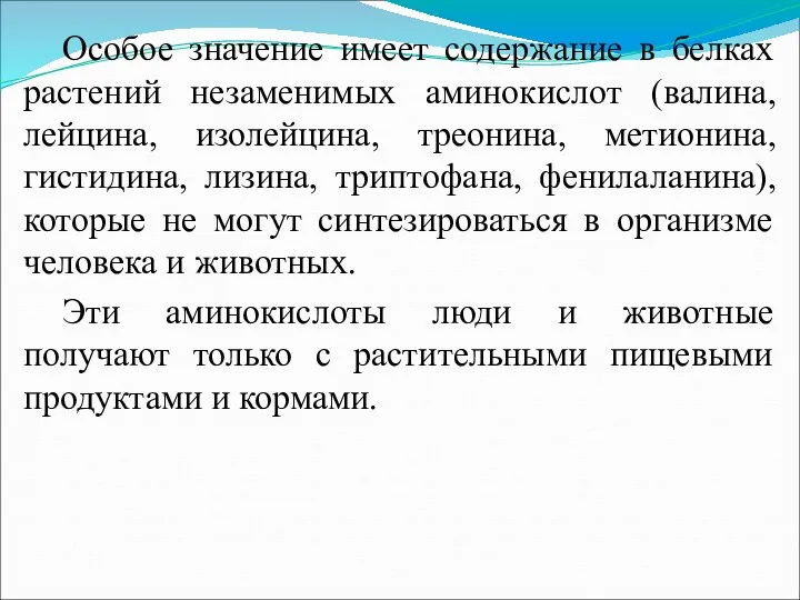 Особое значение имеет содержание в белках растений незаменимых аминокислот (валина,