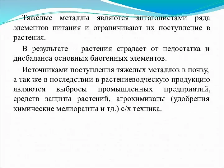 Тяжелые металлы являются антагонистами ряда элементов питания и ограничивают их