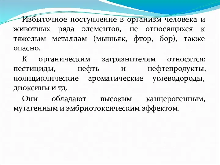 Избыточное поступление в организм человека и животных ряда элементов, не