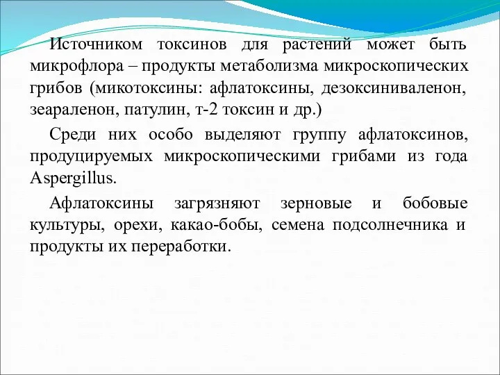 Источником токсинов для растений может быть микрофлора – продукты метаболизма