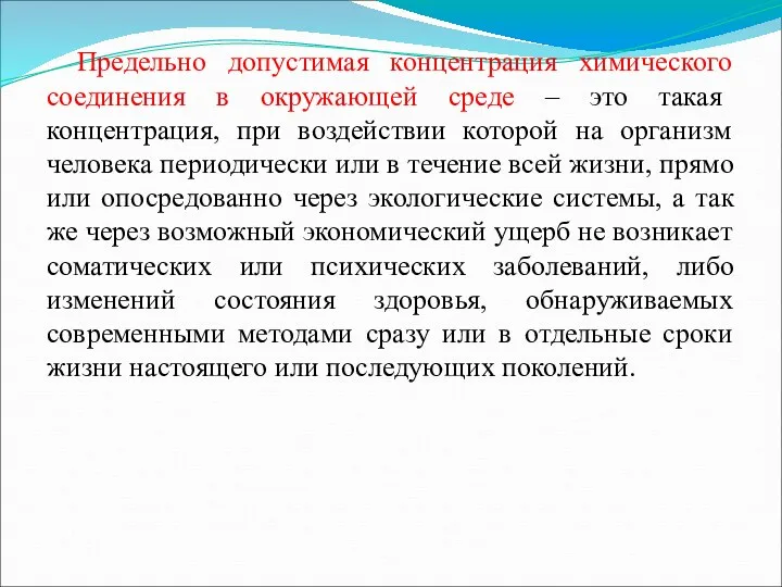 Предельно допустимая концентрация химического соединения в окружающей среде – это