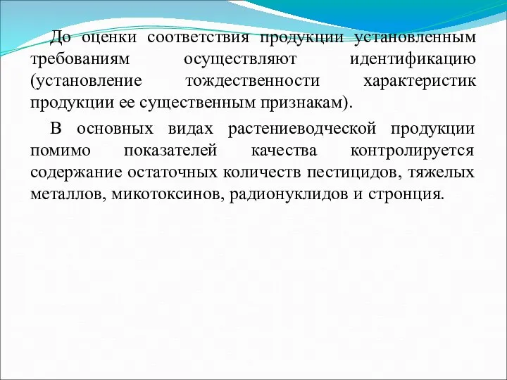 До оценки соответствия продукции установленным требованиям осуществляют идентификацию (установление тождественности