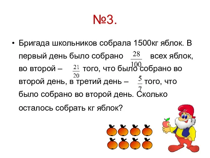 №3. Бригада школьников собрала 1500кг яблок. В первый день было