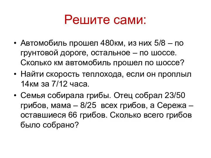 Решите сами: Автомобиль прошел 480км, из них 5/8 – по