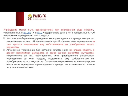 Учреждение может быть арендодателем при соблюдении ряда условий, установленных в