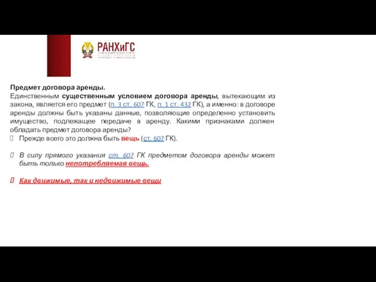 Предмет договора аренды. Единственным существенным условием договора аренды, вытекающим из