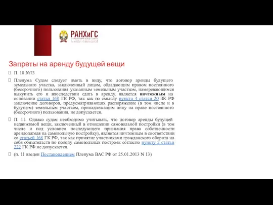 Запреты на аренду будущей вещи П. 10 №73 Пленума Судам