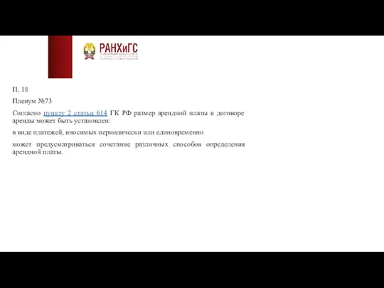 П. 18 Пленум №73 Согласно пункту 2 статьи 614 ГК