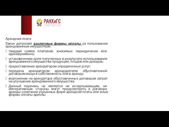 Арендная плата Закон допускает различные формы оплаты за пользование арендованным