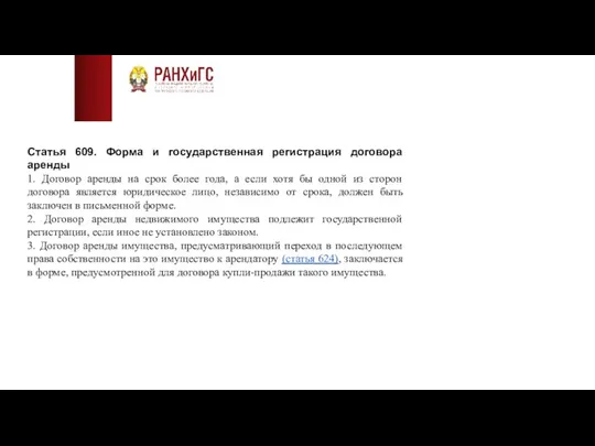 Статья 609. Форма и государственная регистрация договора аренды 1. Договор