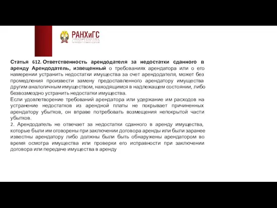 Статья 612. Ответственность арендодателя за недостатки сданного в аренду Арендодатель,