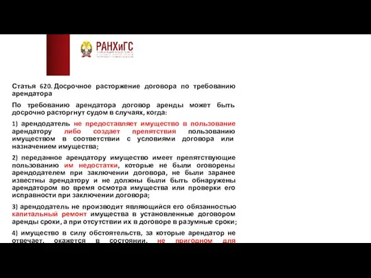 Статья 620. Досрочное расторжение договора по требованию арендатора По требованию