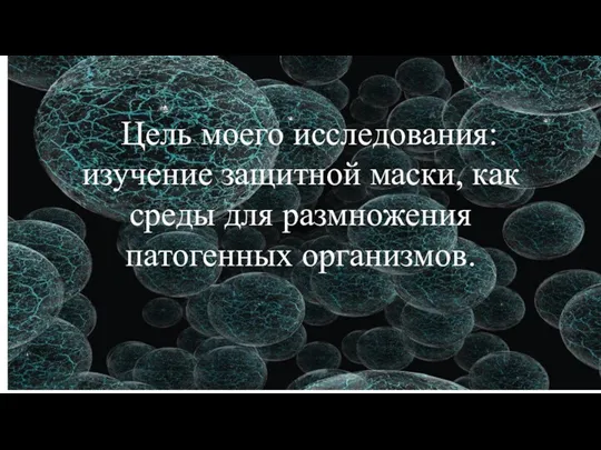 Цель моего исследования: изучение защитной маски, как среды для размножения патогенных организмов.