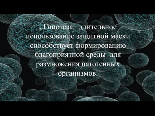 Гипотеза: длительное использование защитной маски способствует формированию благоприятной среды для размножения патогенных организмов.