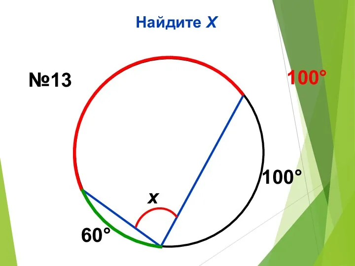 Найдите Х 60° 100° x №13 100°