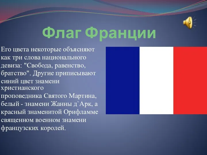 Флаг Франции Его цвета некоторые объясняют как три слова национального