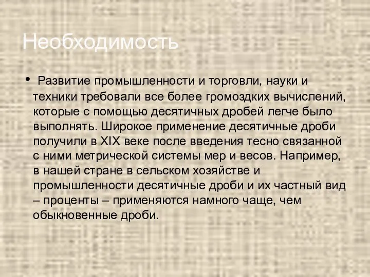 Развитие промышленности и торговли, науки и техники требовали все более