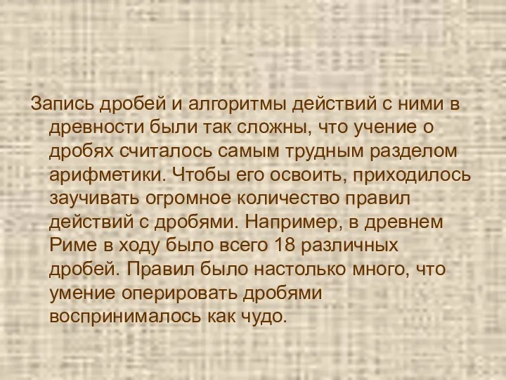 Запись дробей и алгоритмы действий с ними в древности были