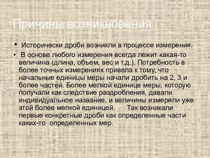 Исторически дроби возникли в процессе измерения. В основе любого измерения