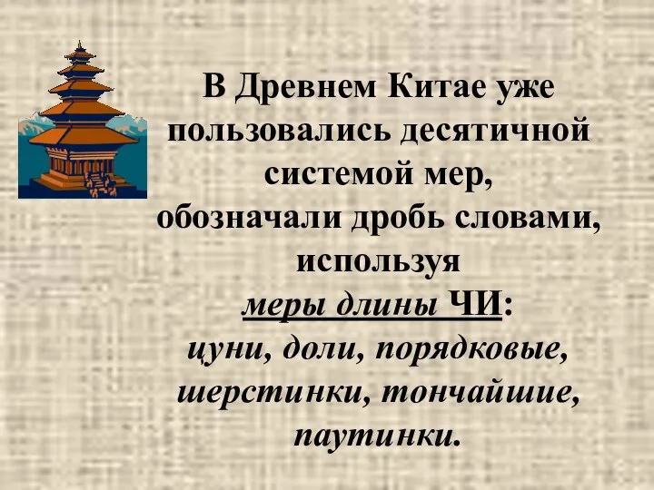 В Древнем Китае уже пользовались десятичной системой мер, обозначали дробь