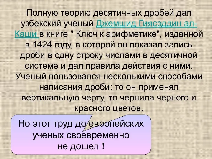 Полную теорию десятичных дробей дал узбекский ученый Джемшид Гиясэддин ал-Каши