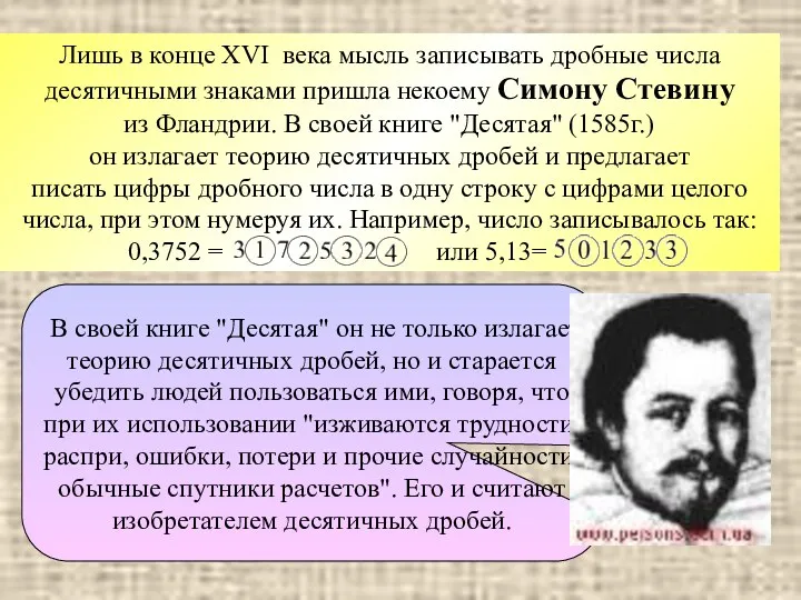 В своей книге "Десятая" он не только излагает теорию десятичных