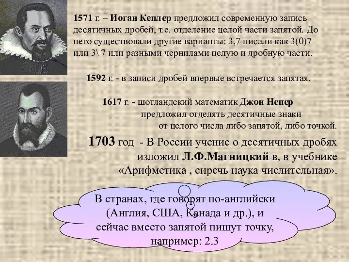 1617 г. - шотландский математик Джон Непер предложил отделять десятичные