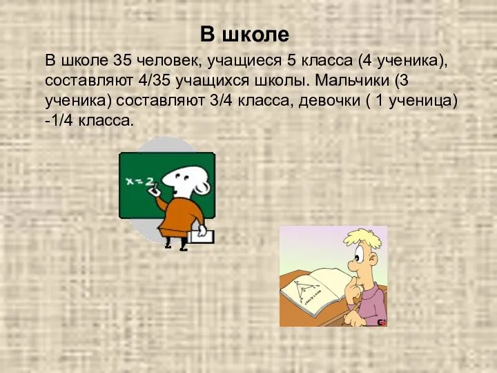 В школе В школе 35 человек, учащиеся 5 класса (4