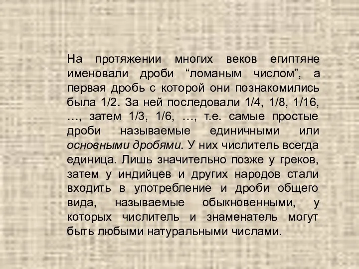 На протяжении многих веков египтяне именовали дроби “ломаным числом”, а