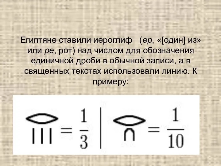 Египтяне ставили иероглиф (ер, «[один] из» или ре, рот) над