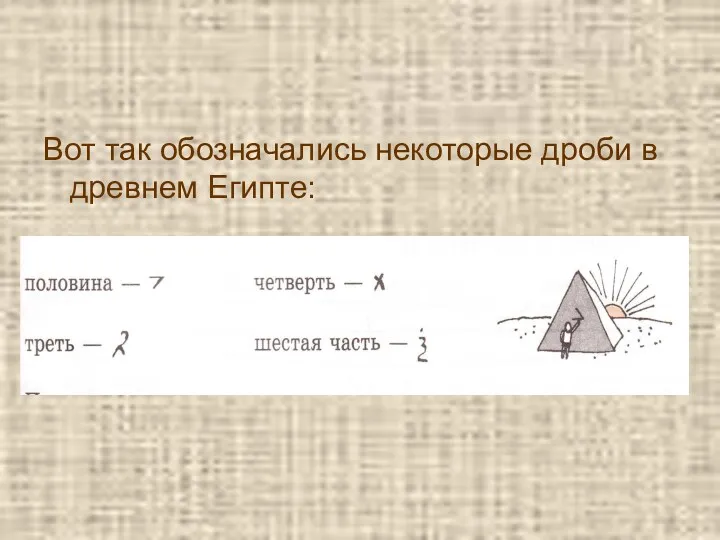 Вот так обозначались некоторые дроби в древнем Египте: