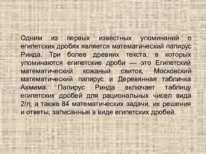 Одним из первых известных упоминаний о египетских дробях является математический