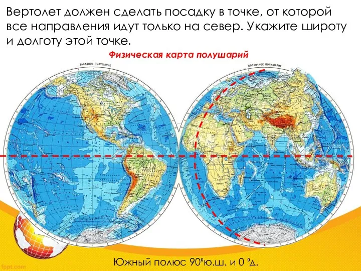 Вертолет должен сделать посадку в точке, от которой все направления