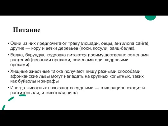 Питание Одни из них предпочитают траву (лошади, овцы, антилопа сайга),