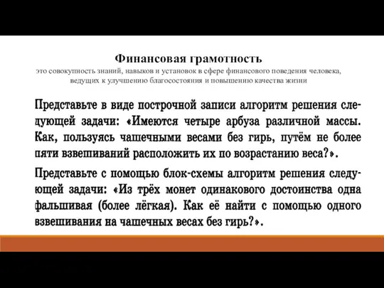 Финансовая грамотность это совокупность знаний, навыков и установок в сфере