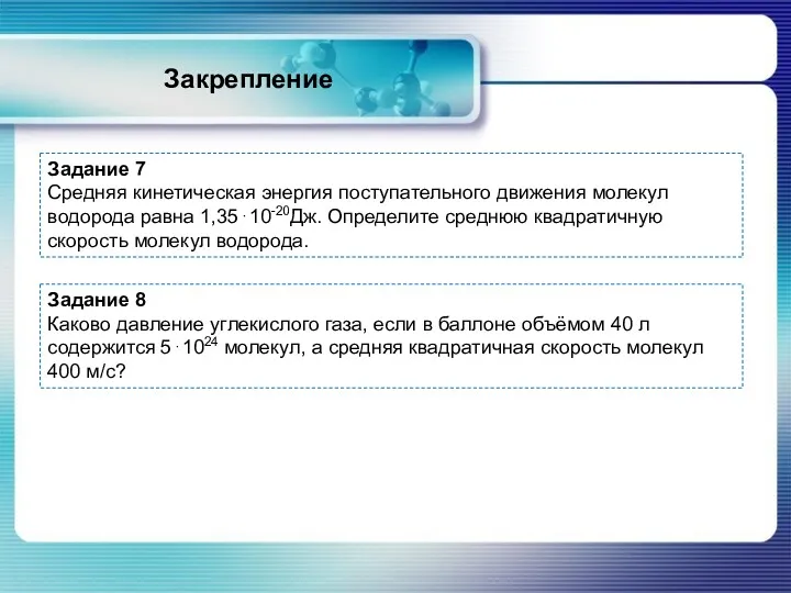 Закрепление Задание 7 Средняя кинетическая энергия поступательного движения молекул водорода