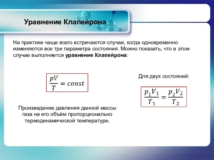 Уравнение Клапейрона На практике чаще всего встречаются случаи, когда одновременно