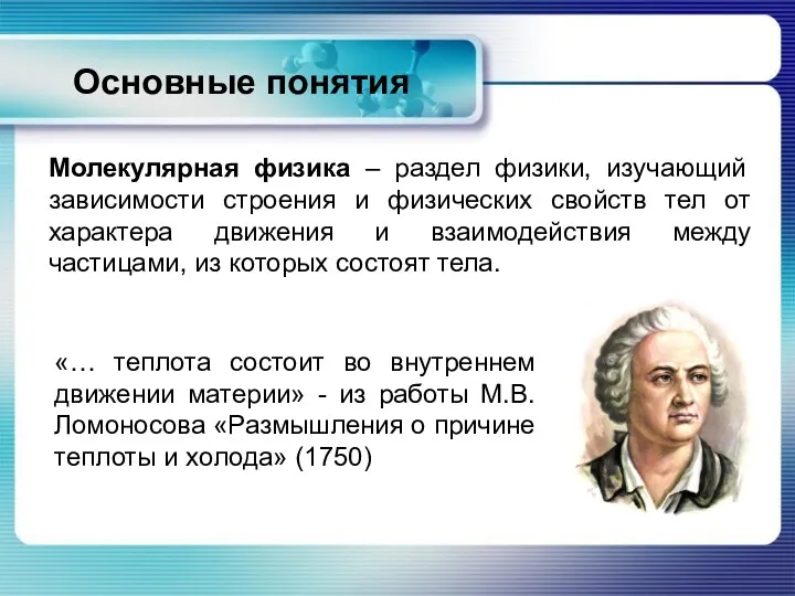 Основные понятия Молекулярная физика – раздел физики, изучающий зависимости строения