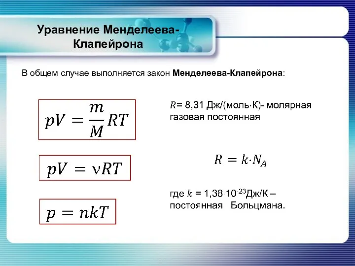 Уравнение Менделеева-Клапейрона В общем случае выполняется закон Менделеева-Клапейрона: