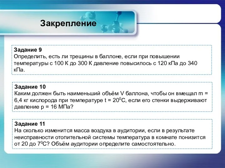 Закрепление Задание 10 Каким должен быть наименьший объём V баллона,