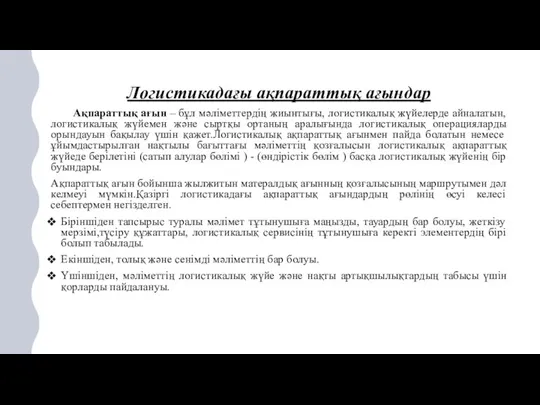 Логистикадағы ақпараттық ағындар Ақпараттық ағын – бұл мәліметтердің жиынтығы, логистикалық