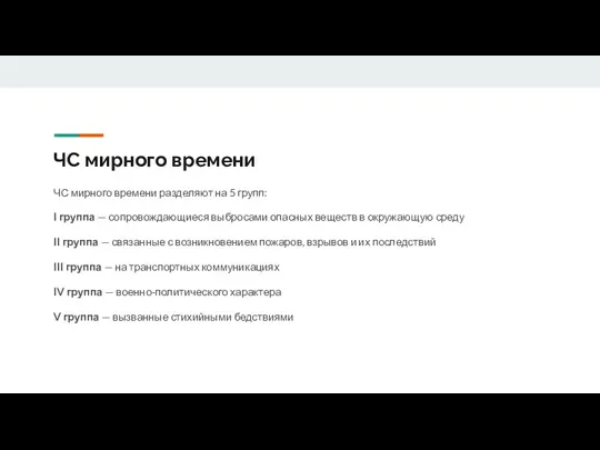 ЧС мирного времени ЧС мирного времени разделяют на 5 групп: